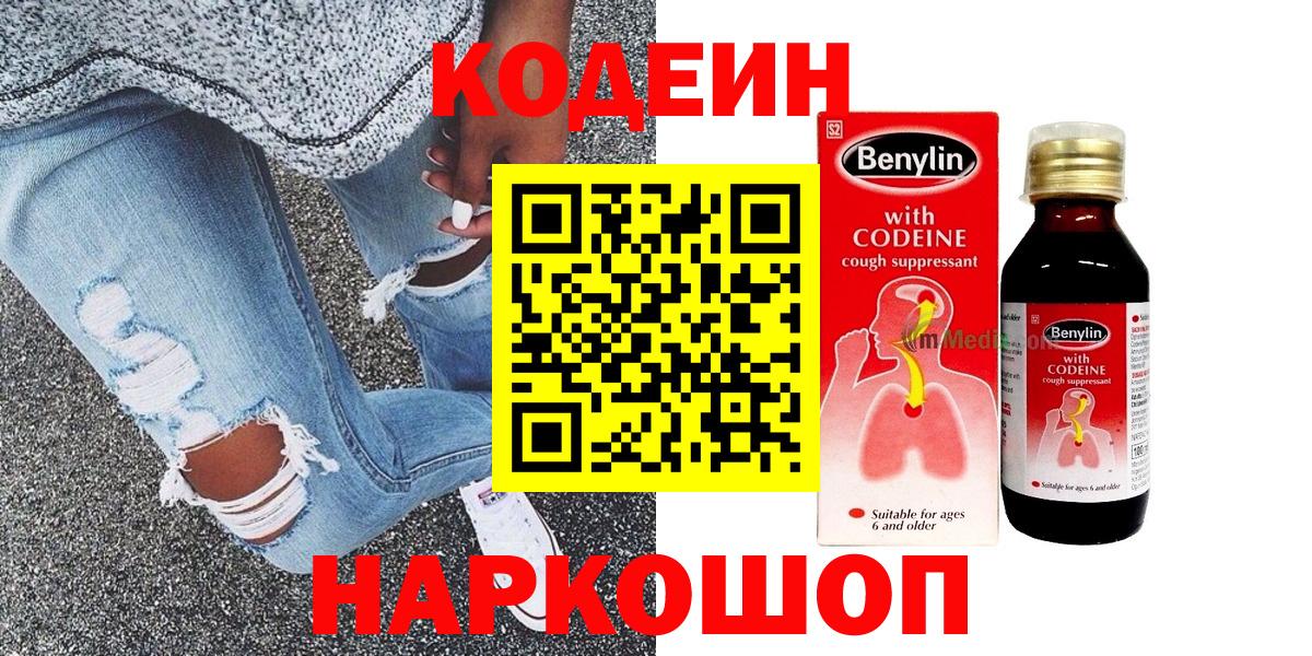 Кодеин Purple Drank  Вход с VPN  Еманжелинск 